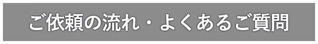 ご依頼の流れ・よくあるご質問