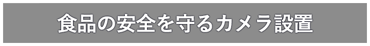 食品の安全を守るカメラ設置